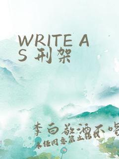 WRITE AS 刑架