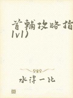 首辅攻略指南(1v1)