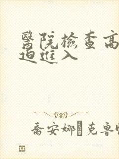 医院检查高H被迫进入