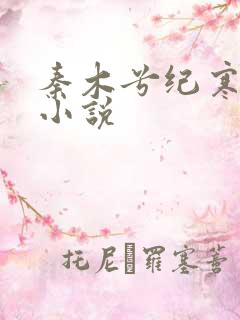 秦木兮纪寒卿的小说