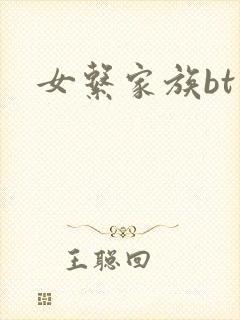 女系家族bt