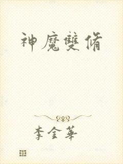 神魔双修