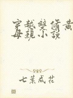 穿越双修黄蓉的母亲小说