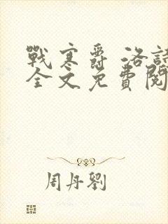 战寒爵 洛诗涵全文免费阅读