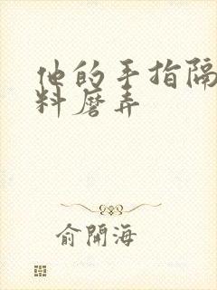 他的手指隔着布料磨弄