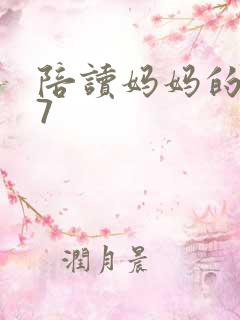 陪读妈妈的小说7
