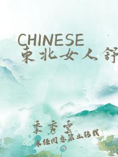 CHINESE东北女人舒服