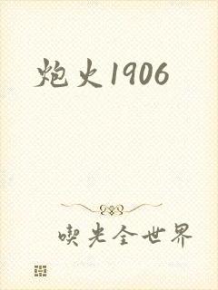 炮火1906