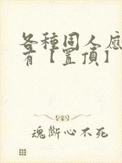 各种同人应有尽有【置顶】