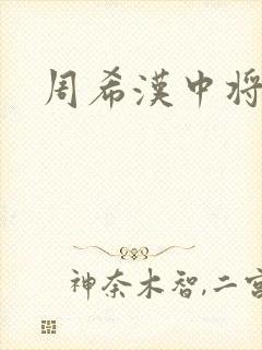 周希汉中将
