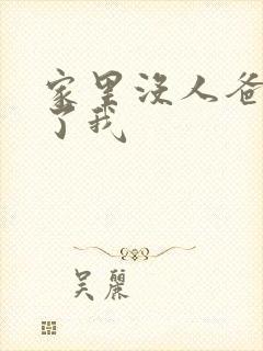 家里没人爸爸要了我