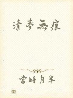 清梦无痕