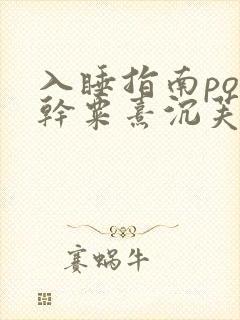 入睡指南po高干粟熹沉芙