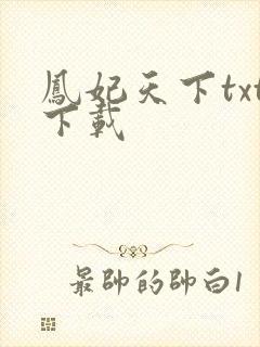 凤妃天下txt下载