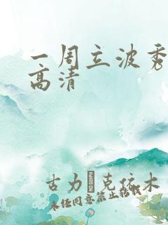 一周立波秀全集高清