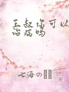 王叔你可以帮我治病吗