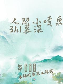 人间小喷泉1v3hl慕深