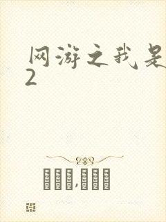 网游之我是死神2