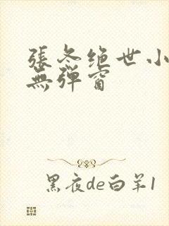 张冬绝世小仙医无弹窗