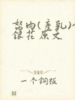 胬肉(产乳)金银花原文