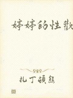 婷婷的性欢日记