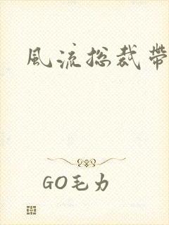 风流总裁带球妻