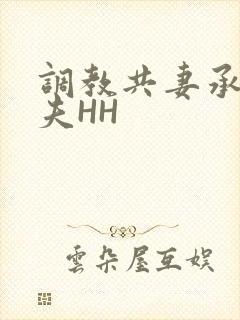 调教共妻承欢众夫HH
