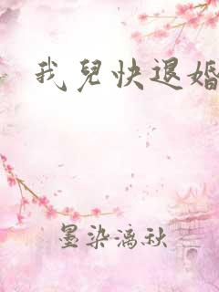 我儿快退婚小说