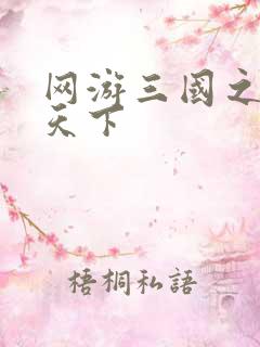 网游三国之王者天下