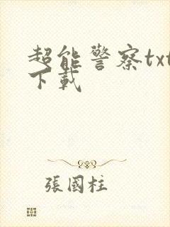 超能警察txt下载