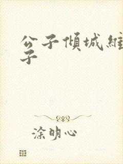 公子倾城维和粽子