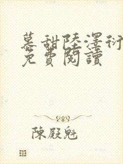 慕甜陆泽衍小说免费阅读