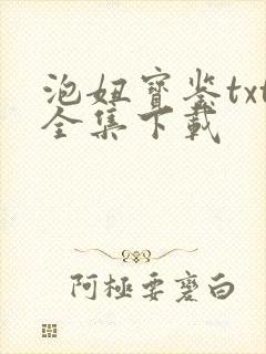 泡妞宝鉴txt全集下载