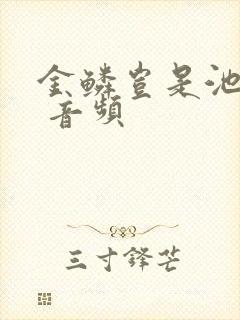 金鳞岂是池中物 音频