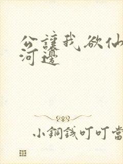 公让我欲仙欲死河边