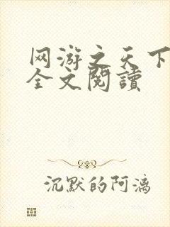 网游之天下无双全文阅读