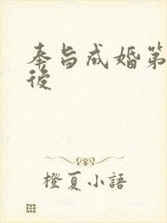 奉旨成婚第一皇后