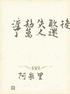 渡劫失败后我成了万人迷