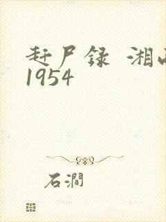 赶尸录 湘西1954