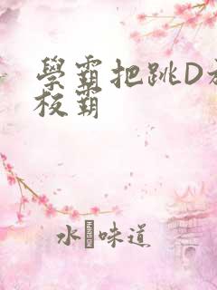 学霸把跳D放在校霸