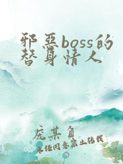 邪恶boss的替身情人