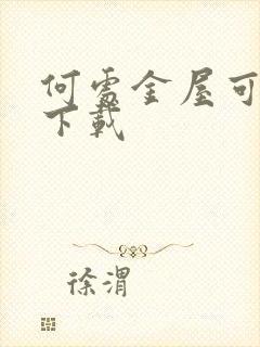 何处金屋可藏娇下载