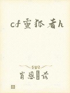 cf灵狐者h