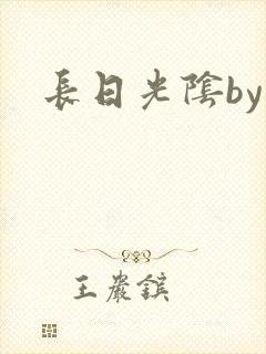 长日光阴by