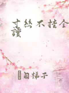 寸丝不挂全文阅读