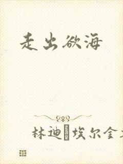 走出欲海
