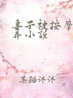 妻子被按摩师玩弄小说