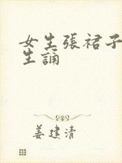 女生张裙子让男生诵