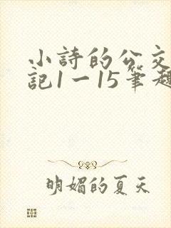 小诗的公交车日记1一15笔趣阁