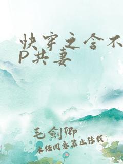 快穿之含不住NP共妻
